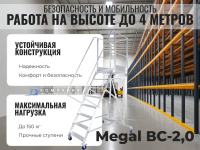 Профессиональная высота для самых сложных задач. Разборная вышка-стремянка MEGAL ВС-2.0 с платформой на 2 метра. Ваша стабильность и обзор на рабочей высоте до 4 м.