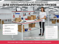 Упаковочный стол GRESSON СУ-2000x900 — это максимальное по размеру решение для работы с крупногабаритными грузами на складе и производстве. Для заказа, выбора цветового исполнения и дополнительного оснащения обращайтесь к специалистам КИИТ.