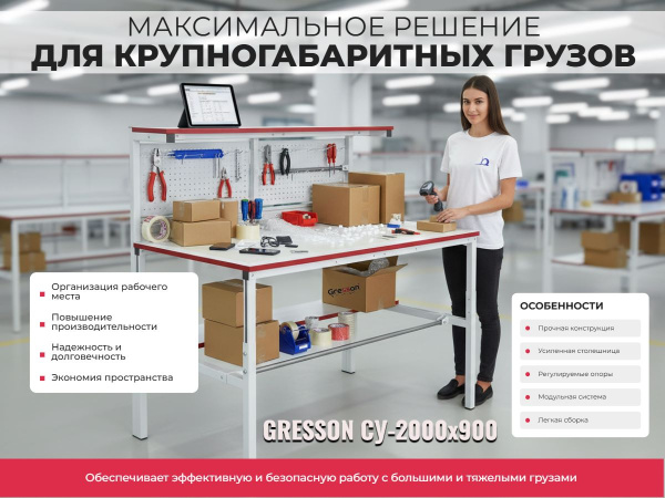 Упаковочный стол GRESSON СУ-2000x900 — это максимальное по размеру решение для работы с крупногабаритными грузами на складе и производстве. Для заказа, выбора цветового исполнения и дополнительного оснащения обращайтесь к специалистам КИИТ.