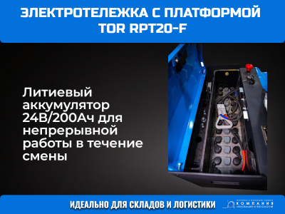 Тележка электрическая 2000 кг 1150 мм TOR RPT20-F с платформой Li-ion 24/200 В/Ач. Изображение №3