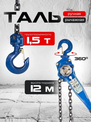 Таль ручная рычажная TOR ТРР-ТРШСР 1,5ТХ12М (серия G). Изображение №2