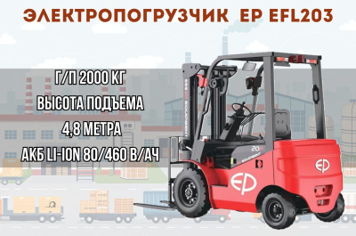 Электропогрузчик EP EFL203 3F480 сайдшифтер. Изображение №1