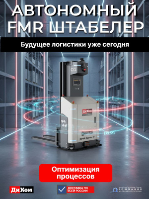 Автономный робот-штабелер ДиКом DMR Carrier P | FMR-робот для паллет 1.5 т. Изображение №3