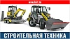 Строительная спецтехника