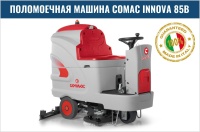 Фото поломоечная машина comac innova 85b на сайте www.kiit.ru в интернет-каталоге КИИТ ☎ +7(800) 707-07-45 Изображение №7