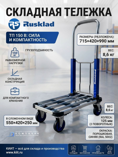 RUSKLAD ТП 150 В — легкая складная тележка | Грузоподъемность 150 кг, компактное хранение, для склада и магазина
