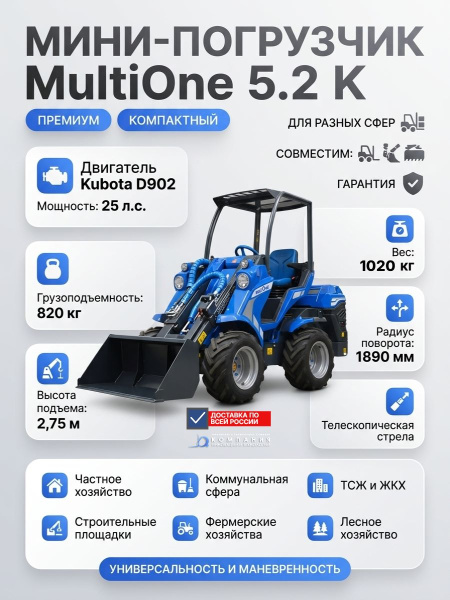 Купить мини-погрузчик MULTIONE 5.2 K. 820 кг, высота подъема 2,75 м, двигатель Kubota 25 л.с. Для частного хозяйства, ЖКХ, стройки и фермы. Доставка в Москве и по России - КИИТ.