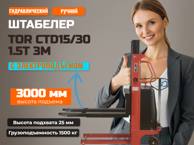Штабелер гидравлический с электроподъемом TOR 15/30, 1,5 т 3,0 м (CTD). Изображение №2
