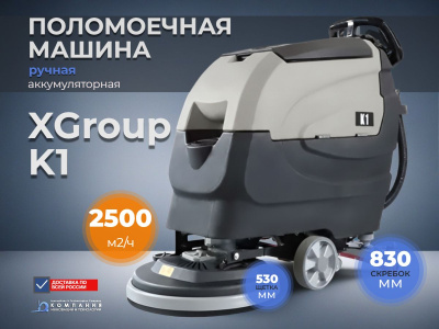 Поломоечная машина Xgroup K1 (аккумуляторная, ручная, производительность 2500 м²/ч, баки 45/55 л). Изображение №2