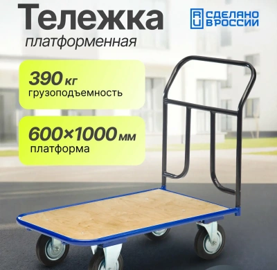 Ручная 4-х колесная тележка с фанерной платформой (600х1000) Стелла-техник КПТ-500 125-И. Изображение №1