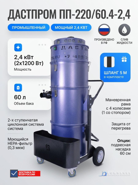 Купить промышленный пылесос Дастпром ПП-220/60.4-2,4. 60 л, 2,4 кВт, циклонный, HEPA 0,3 мкм. Новинка 2025. Для бетонной пыли, стружки, жидкостей. Доставка в Москве и по России - КИИТ.