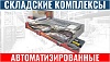 Автоматизированные складские комплексы