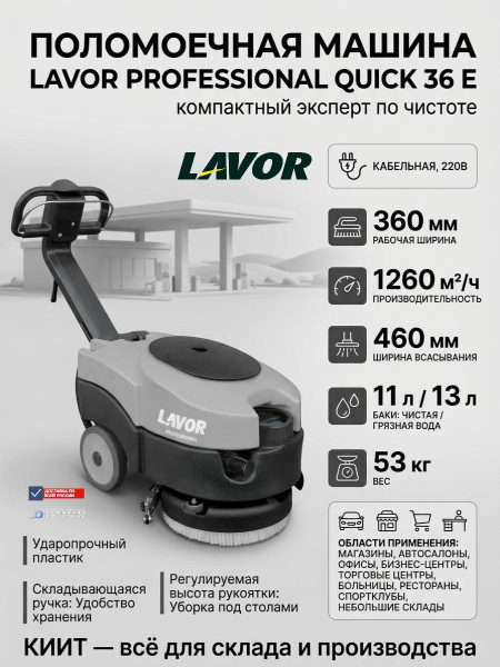 Купить поломоечную машину LAVOR Professional Quick 36 E сетевую. Производительность 1260 м²/ч, баки 11/13 л, компактная, складная ручка. Продажа, доставка в Москве и по всей России — КИИТ.