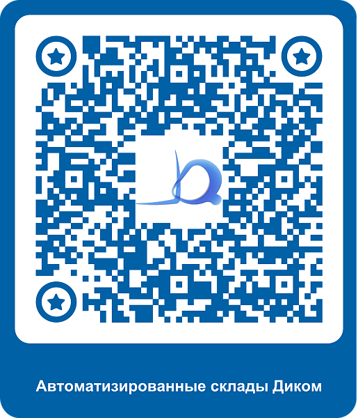 автоматизированные склады Диком в России - КИИТ