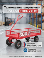 Купить платформенную тележку Red Tool ТПОБ 2 С RT с поворотной осью и сетчатыми бортами. 600х900 мм, 300 кг, съемные борта. Продажа, доставка в Москве и по всей России — КИИТ.