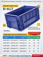 Фото ящик r-klt 4329 vda 396х297х280 на сайте www.kiit.ru в интернет-каталоге КИИТ ☎ +7(800) 707-07-45 Изображение №3