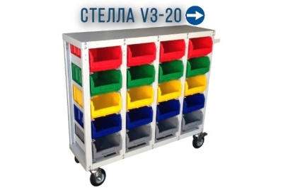 Передвижной стеллаж с ящиками СТЕЛЛА V3-20 ячеек (125И). Изображение №1