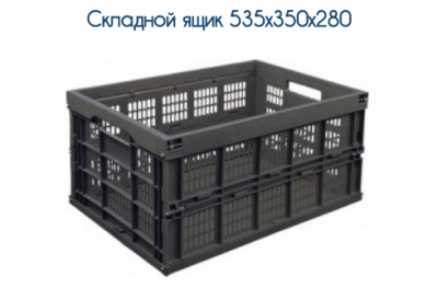 Пластиковый ящик складной 535х350х280 мм. Изображение №1