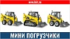 Мини погрузчики