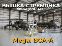 Использование вышки-стремянки ВСА-А для технического обслуживания вертолета