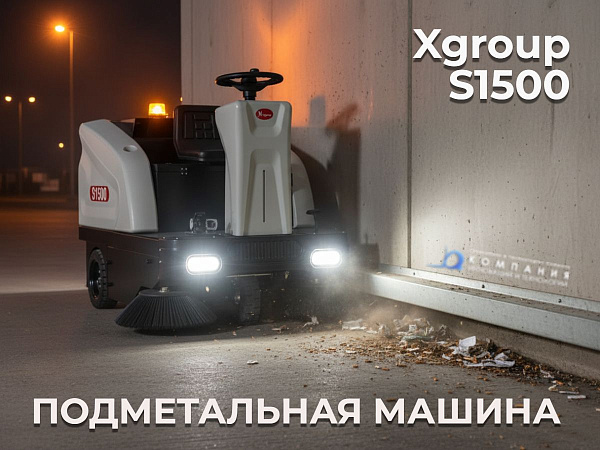 XGroup S1500 — райдер-подметалка для больших площадей | 10000 м²/ч, 2 боковые щетки 550 мм