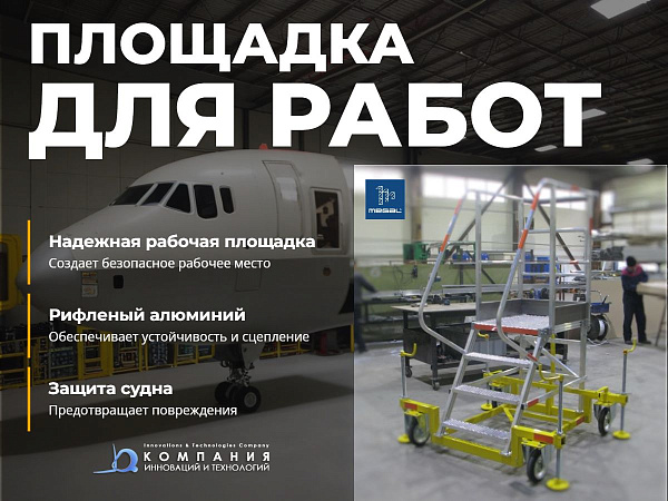 Прочная алюминиевая конструкция (120 кг) обеспечивает устойчивость, а колёса с фиксаторами — легкое перемещение по ангару или цеху.