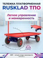 Платформенная тележка RUSKLAD ТПО для перевозки тяжёлых грузов (до 600 кг)
