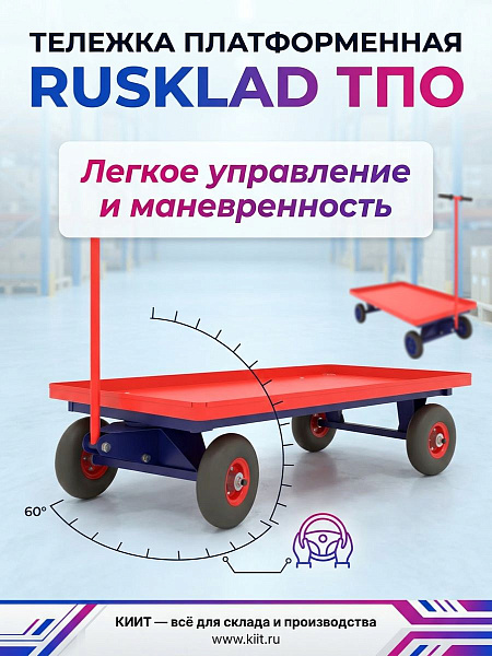 Платформенная тележка RUSKLAD ТПО для перевозки тяжёлых грузов (до 600 кг)