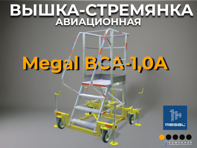 Вышка стремянка алюминиевая авиационная Megal ВСА-1,0А. Изображение №1