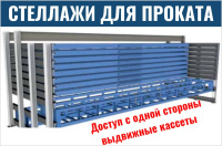 Фото стеллажи для длинномерного проката на сайте www.kiit.ru в интернет-каталоге КИИТ ☎ +7(800) 707-07-45