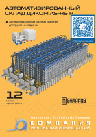 Автоматизированные системы хранения и поиска (AS/RS) - это управляемые компьютером краны-штабелеры для автоматической загрузки, хранения и извлечения единичных грузов из определенных мест хранения