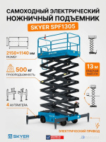 Купить самоходный электрический ножничный подъемник SKYER SPF1305. Рабочая высота 13 м, грузоподъемность 500 кг, платформа 2150×1140 мм. 4 аутригера, электроприводная рукоять, система аварийного спуска. Доставка в Москве и по России - КИИТ.