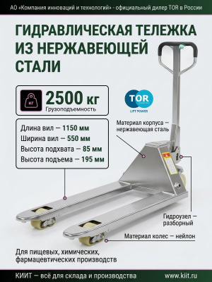 Гидравлическая тележка из нержавеющей стали TOR WH-25S (2500 кг, 1150 мм, нейлоновые колеса). Изображение №1