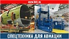 Спецтехника для авиастроения
