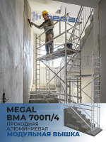 Вышка MEGAL ВМА 700П/4 | Модульная, с проходными рамами, высота рабочей зоны 4,1 м