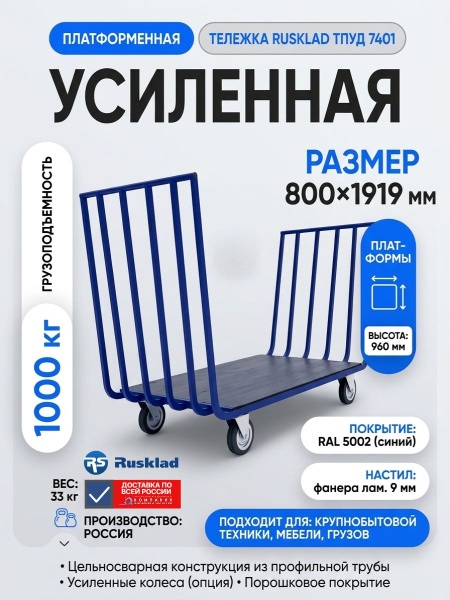 Купить усиленную платформенную тележку RUSKLAD ТПУД 7401. Грузоподъемность 1000 кг, платформа 800×1919 мм, фанера 9 мм. Для крупногабаритной техники и мебели. Доставка в Москве и по России - КИИТ.