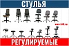 Регулируемые стулья и кресла