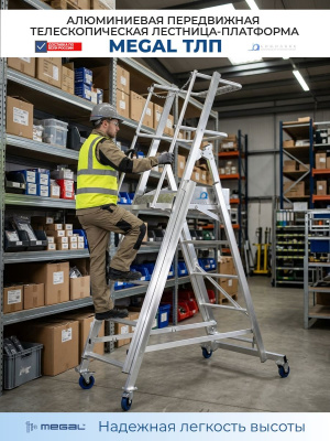 Телескопическая лестница-платформа MEGAL ТЛП (0,8-1,3) — алюминиевая, передвижная, с регулировкой высоты. Изображение №6