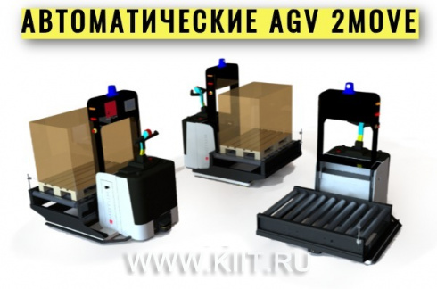 Автоматические платформы AGV 2MOVE