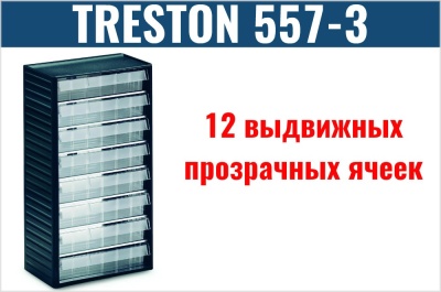 Кассетница c 12 ячейками Treston 557-3. Изображение №1