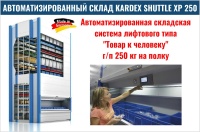 Фото автоматизированный склад kardex shuttle xp 250 на сайте www.kiit.ru в интернет-каталоге КИИТ ☎ +7(800) 707-07-45
