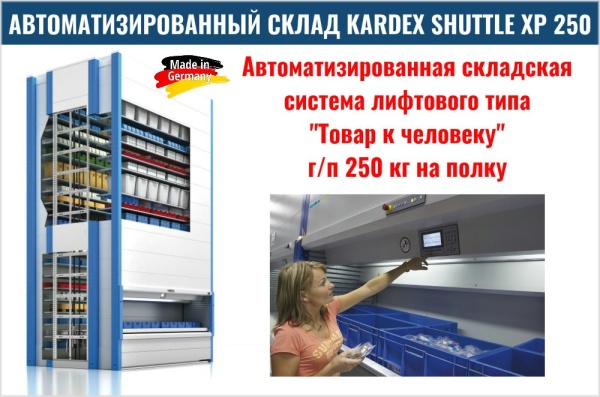 Фото автоматизированный склад kardex shuttle xp 250 на сайте www.kiit.ru в интернет-каталоге КИИТ ☎ +7(800) 707-07-45