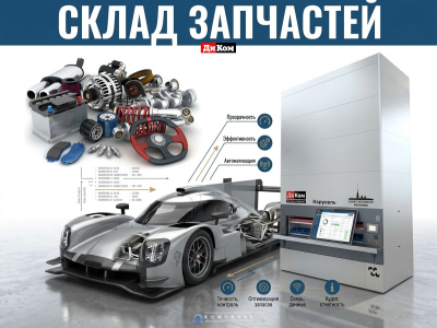 Автоматизированный склад запчастей на базе «ДиКом-Карусель» (350/650 кг, до 24 тонн, 3200х1585 мм). Изображение №2