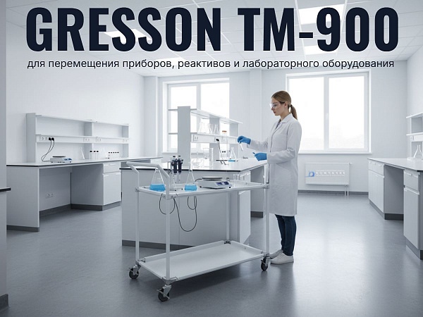 GRESSON ТМ-900-3 ESD — трёхполочная антистатическая тележка | Для производства электроники, лабораторий и сборочных участков