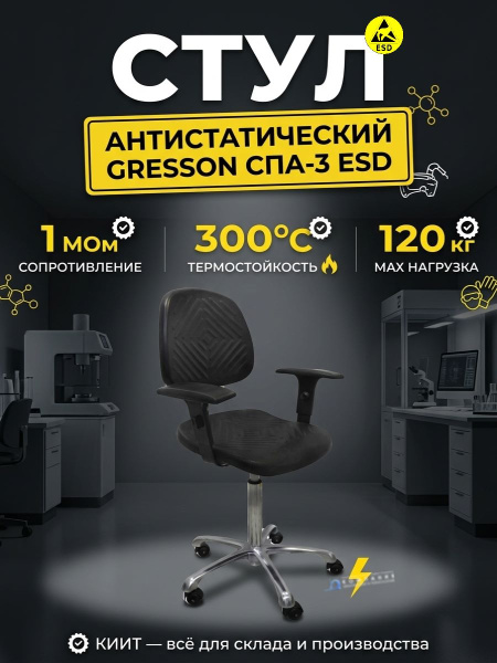 Купить антистатический стул GRESSON СПА-3 ESD с сопротивлением 1 МОм. Термостойкий полиуретан, регулировка спинки, нагрузка 120 кг. Продажа, доставка в Москве и по всей России — КИИТ.