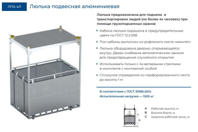 Люлька подвесная алюминиевая MEGAL ЛПА 4/1 (600 кг, 4 человека). Изображение №6