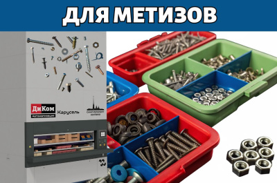 Автоматизированный склад для метизов. Изображение №1
