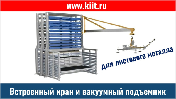 Фото кран и вакуумный подъемник для металлических листов на сайте www.kiit.ru в интернет-каталоге КИИТ ☎ +7(800) 707-07-45