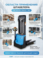 TOR WS15H SC PRO — компактный штабелер для складов до 5000 м², рекордная скорость подъема
