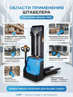 Самоходный электрический штабелер TOR WS15H-3000SC PRO (1500 кг, 3000 мм). Изображение №5
